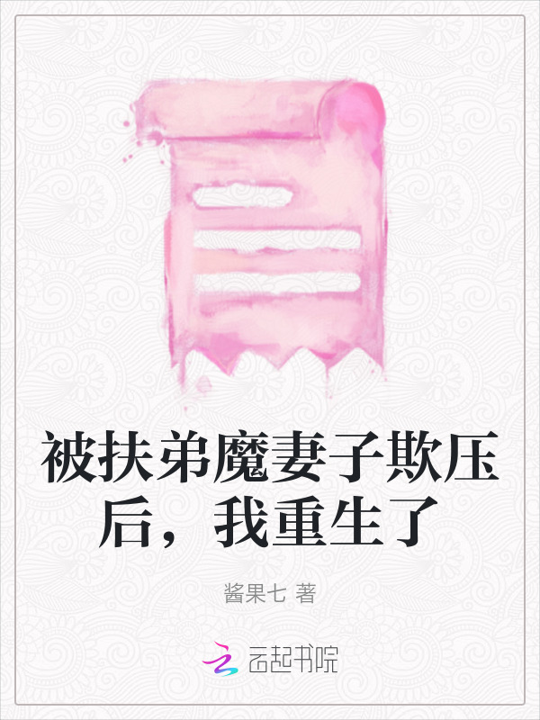 被扶弟魔妻子欺压后，我重生了