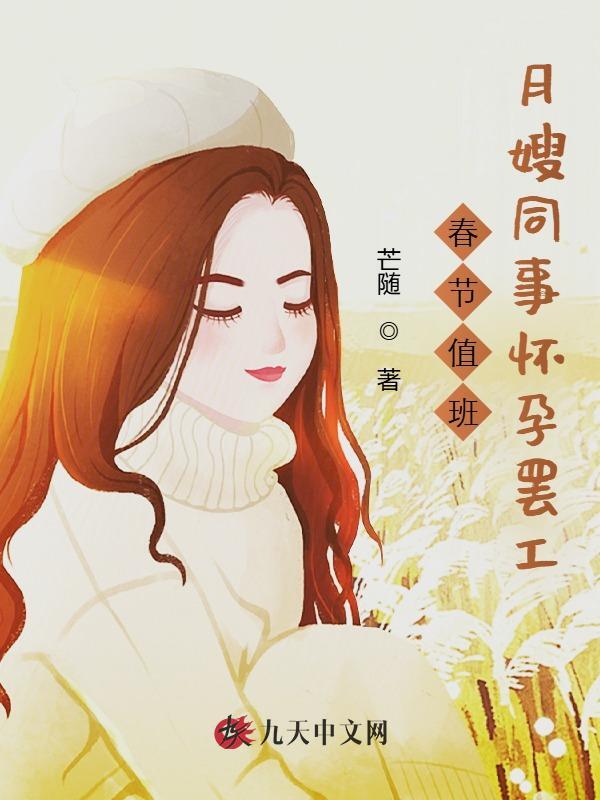 春节值班，月嫂同事怀孕罢工