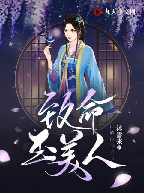 致命玉美人