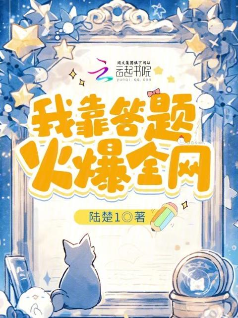 我靠答题火爆全网