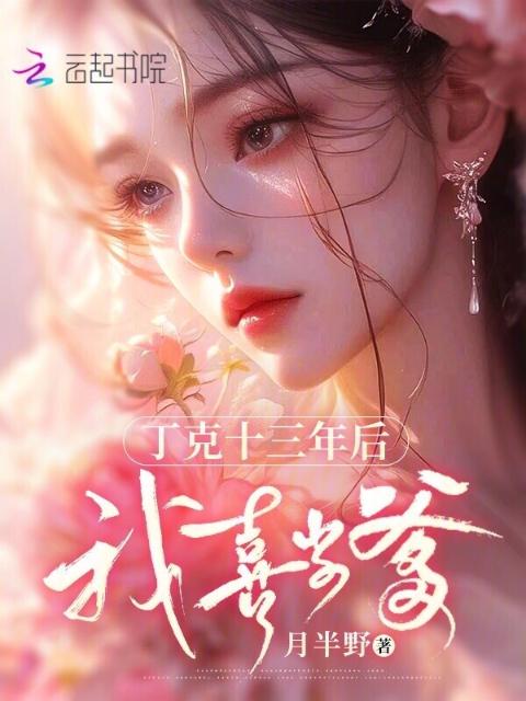丁克十三年后，我喜当爹