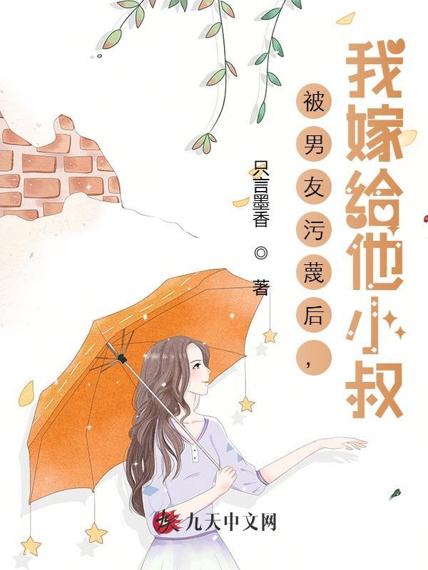 被男友污蔑后，我嫁给他小叔