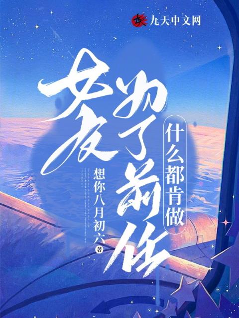 女友为了前任什么都肯做