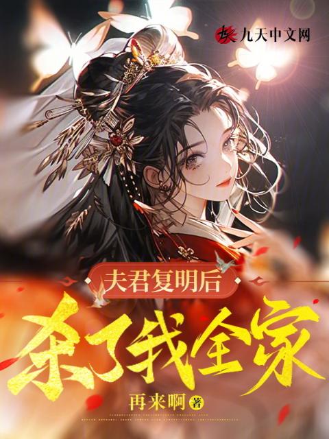 夫君复明后，杀了我全家