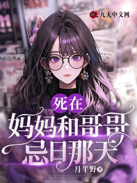 死在妈妈和哥哥忌日那天
