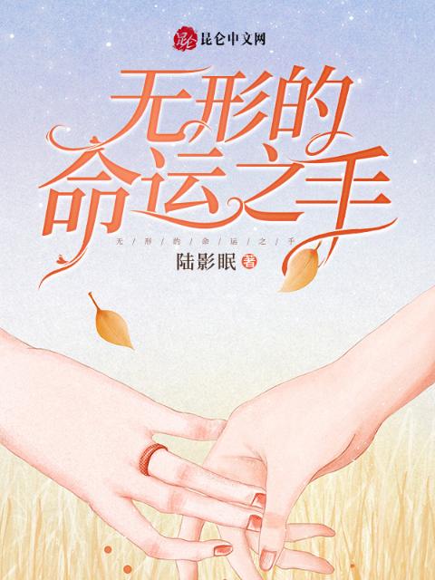 无形的命运之手