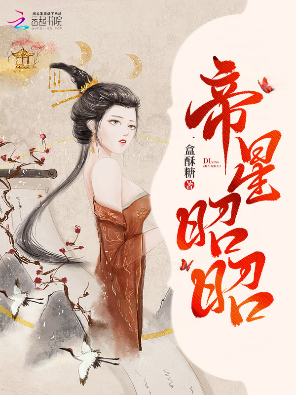帝星昭昭