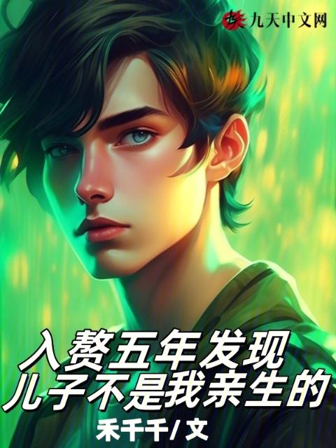 入赘五年发现儿子不是我亲生的