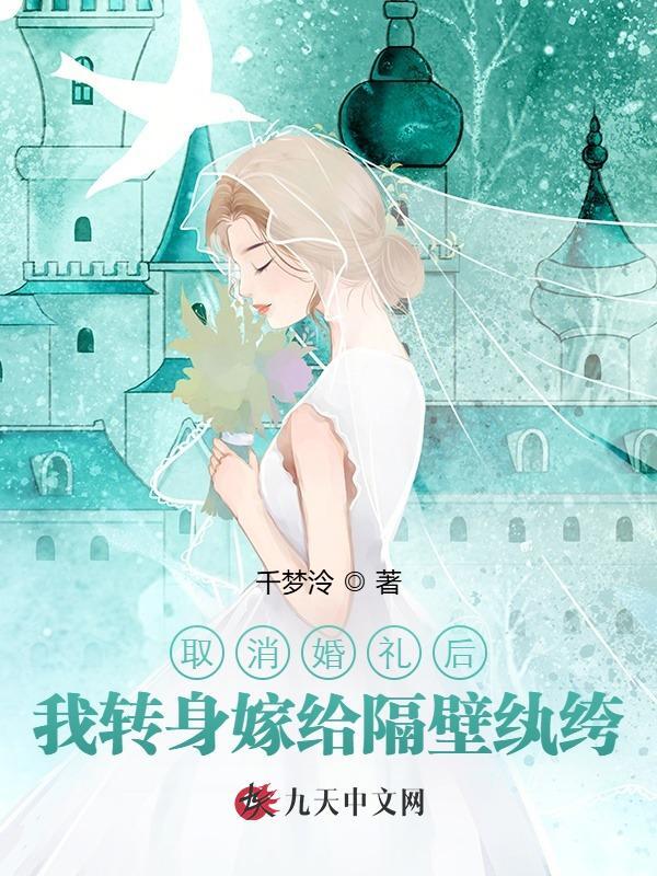 取消婚礼后，我转身嫁给隔壁纨绔