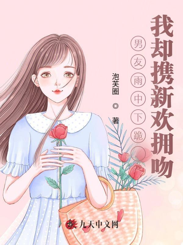 男友雨中下跪，我却携新欢拥吻
