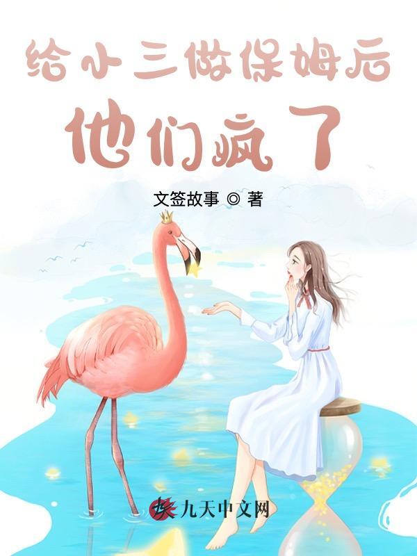 给小三做保姆后，他们疯了