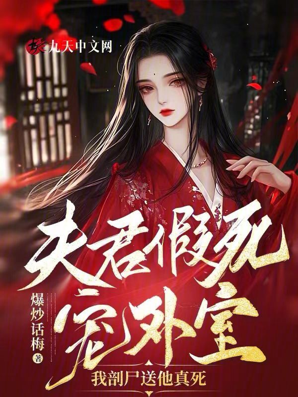 夫君假死宠外室，我剖尸送他真死