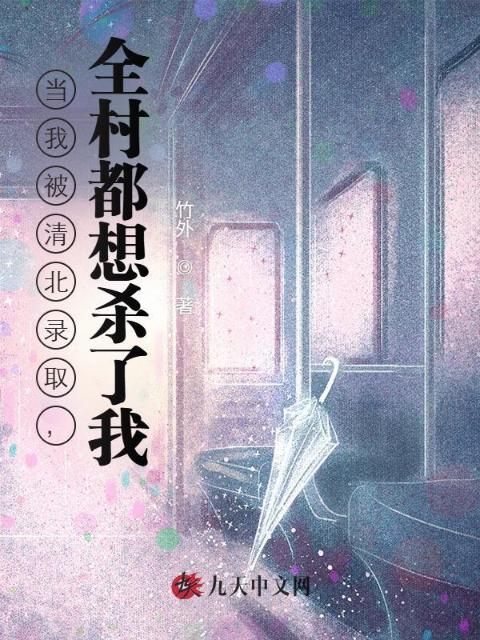 当我被清北录取，全村都想杀了我