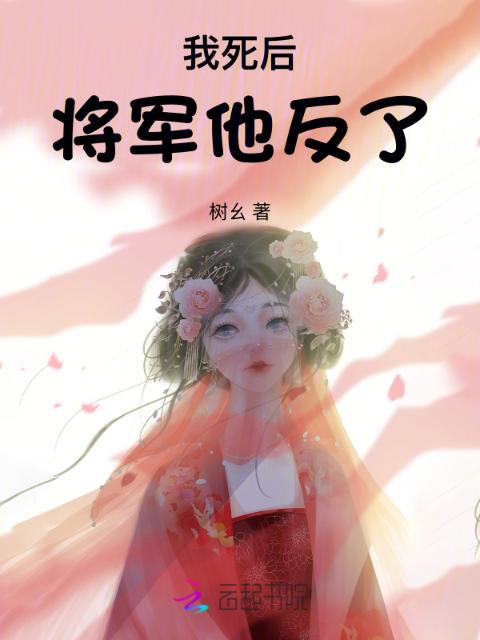 我死后，将军他反了