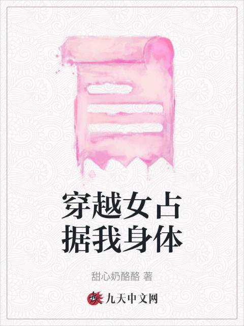 穿越女占据我身体