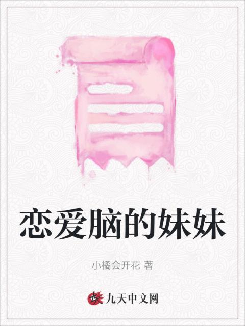 恋爱脑的妹妹