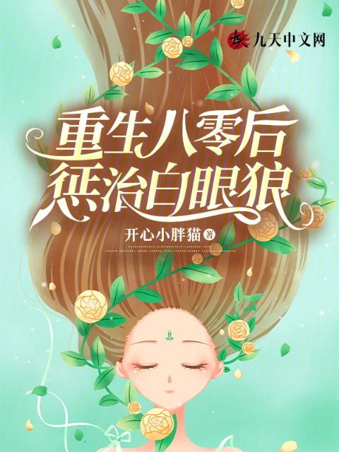 重生八零后惩治白眼狼