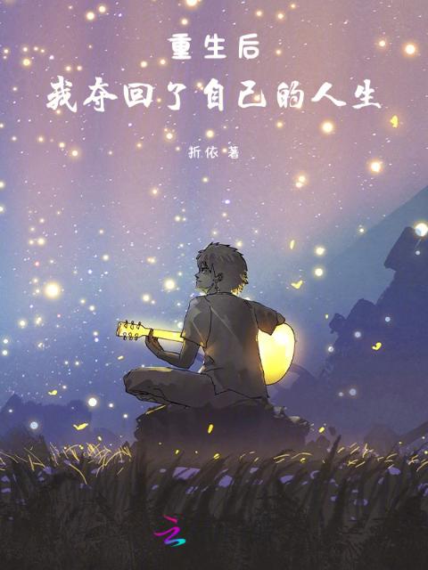 重生后，我夺回了自己的人生
