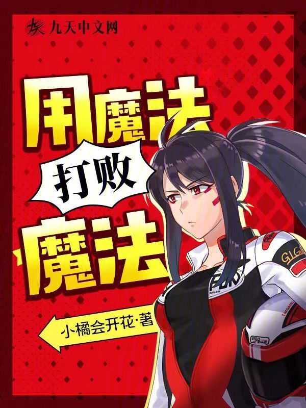用魔法打败魔法！