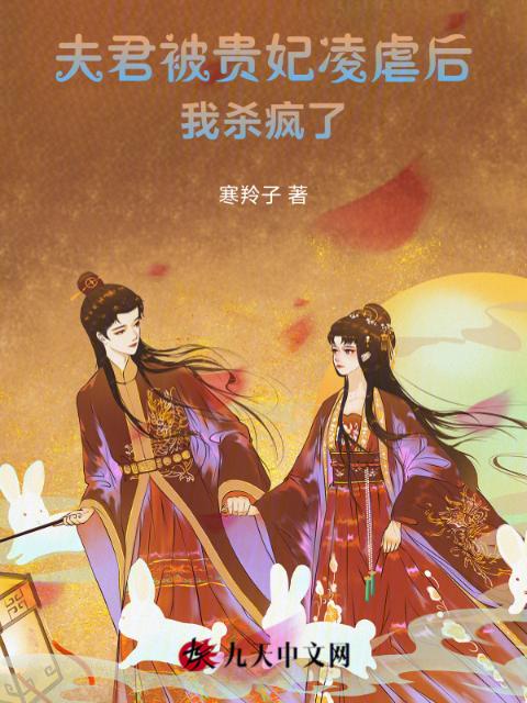 夫君被贵妃凌虐后，我杀疯了