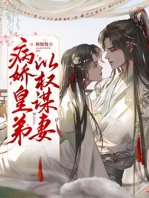 病娇皇弟以权谋妻
