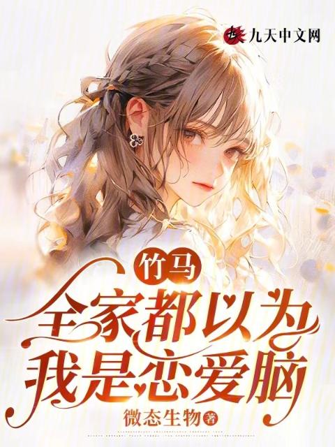 竹马全家都以为我是恋爱脑
