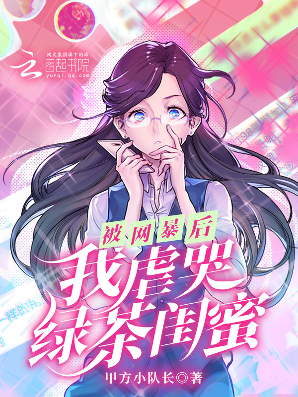 被网暴后，我虐哭绿茶闺蜜