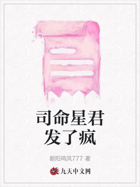 司命星君发了疯