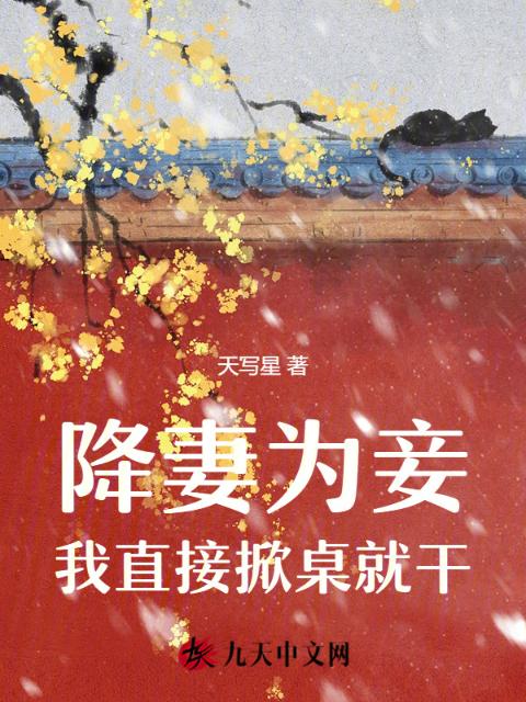 降妻为妾，我直接掀桌就干