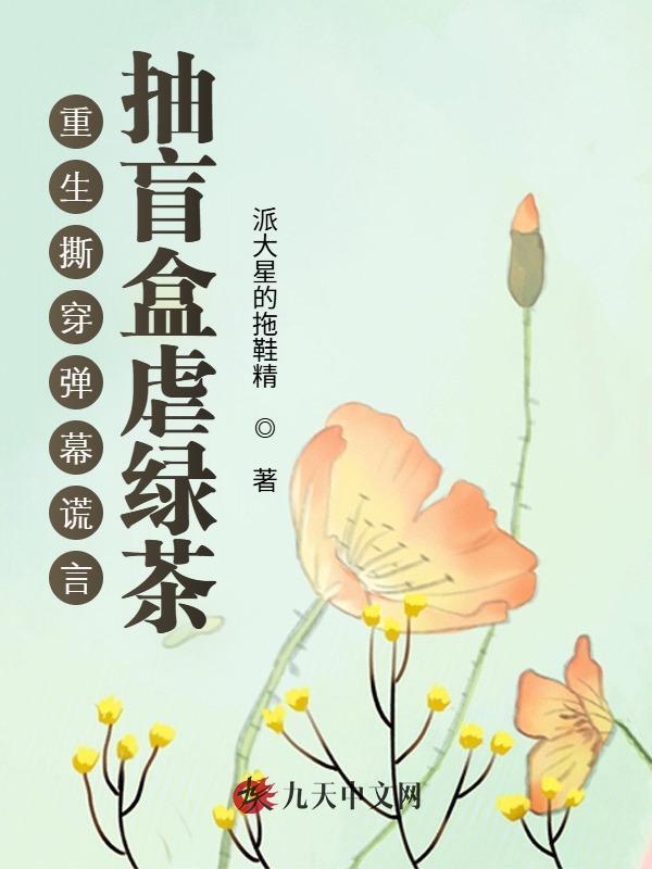 重生撕穿弹幕谎言，抽盲盒虐绿茶