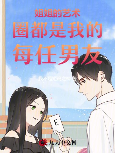 姐姐的艺术圈都是我的每任男友
