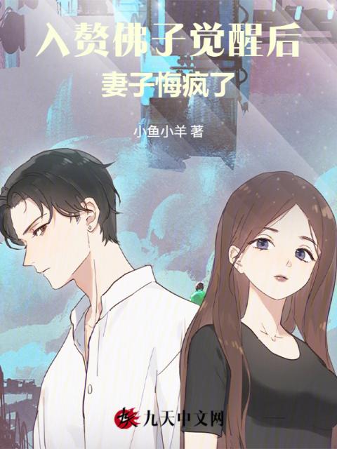 入赘佛子觉醒后，妻子悔疯了