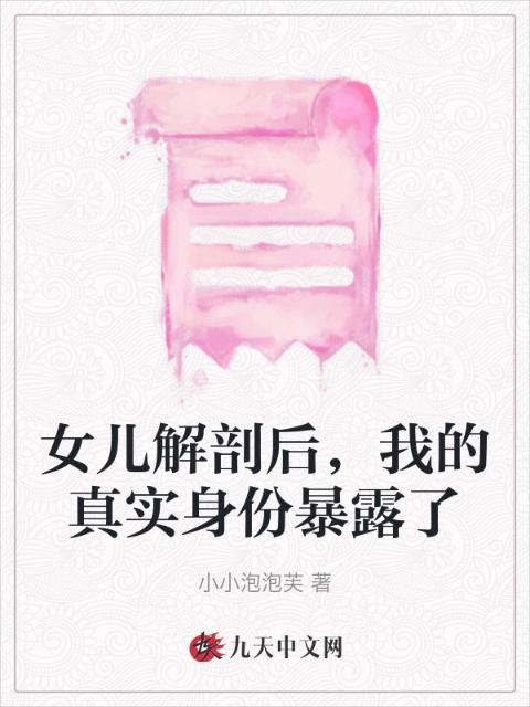 女儿解剖后，我的真实身份暴露了