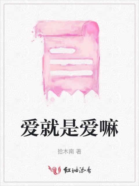 爱就是爱嘛