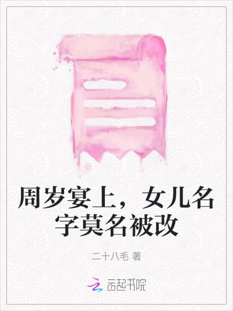 周岁宴上，女儿名字莫名被改