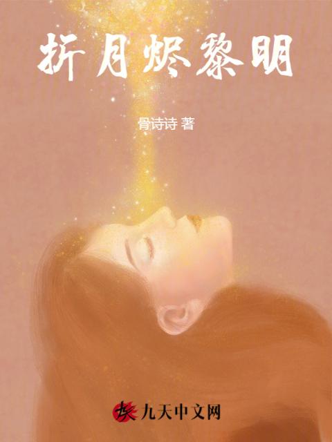 折月烬黎明