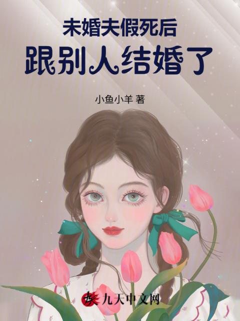 未婚夫假死后跟别人结婚了
