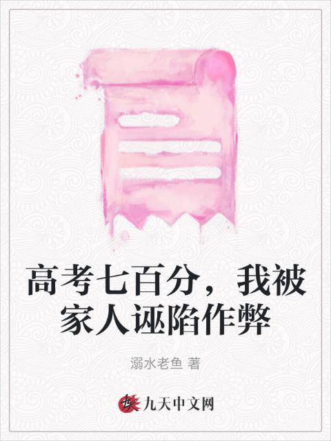 高考七百分，我被家人诬陷作弊