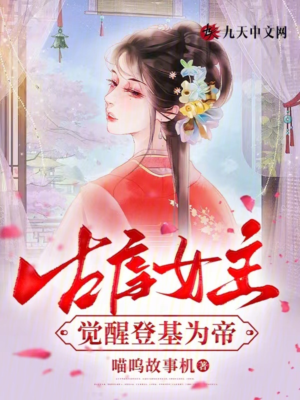 古虐女主觉醒登基为帝