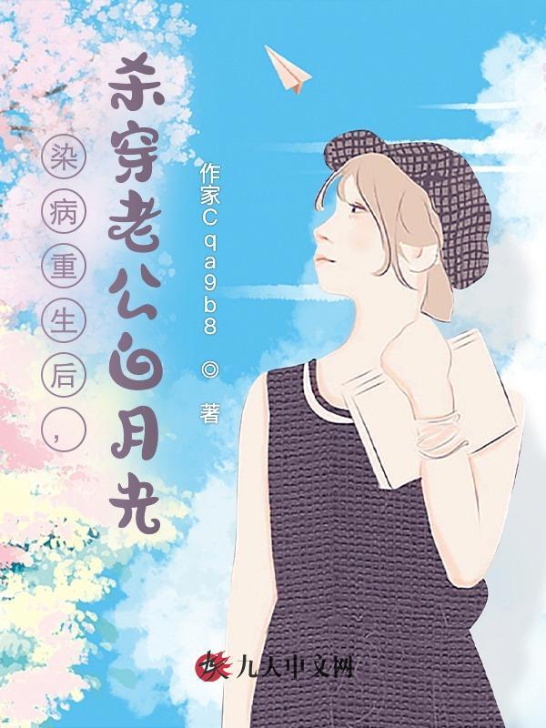 染病重生后，杀穿老公白月光