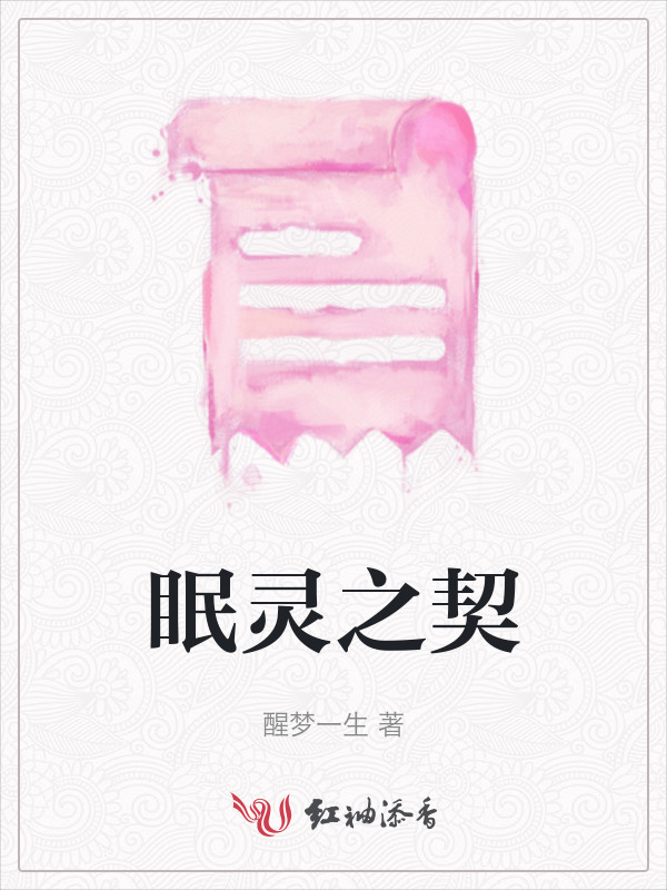 眠灵之契