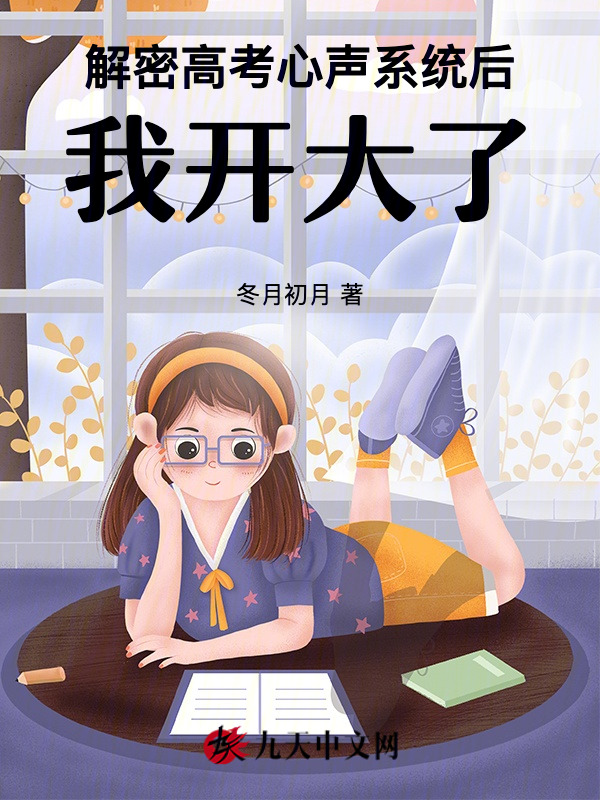 解密高考心声系统后，我开大了