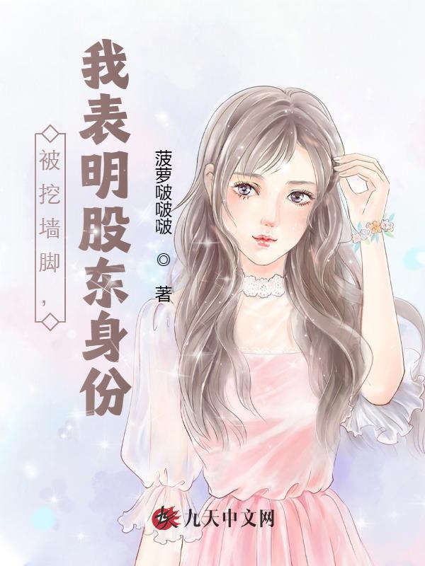 被挖墙脚，我表明股东身份