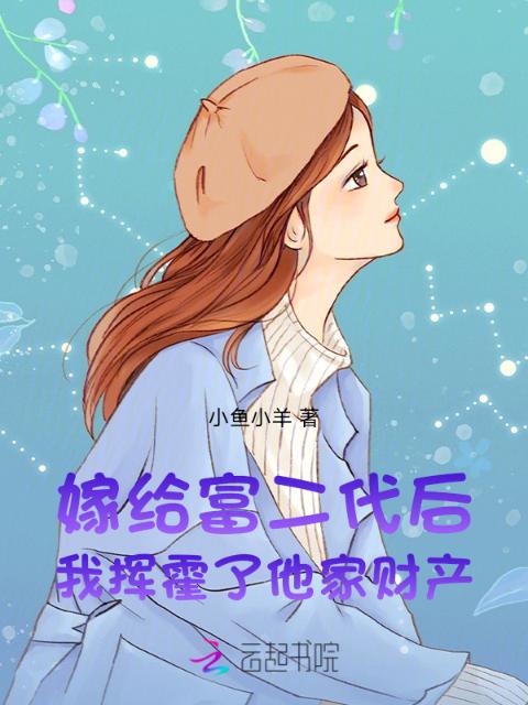 嫁给富二代后，我挥霍了他家财产