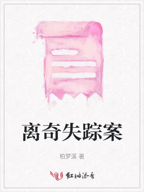 离奇失踪案