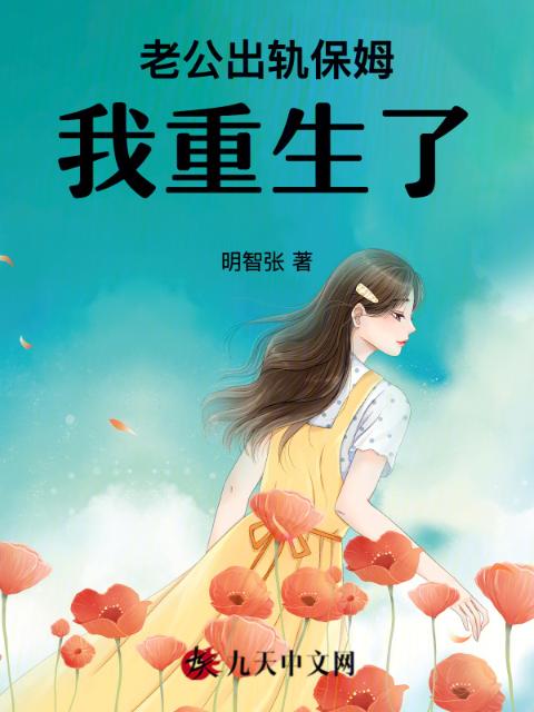 老公出轨保姆，我重生了
