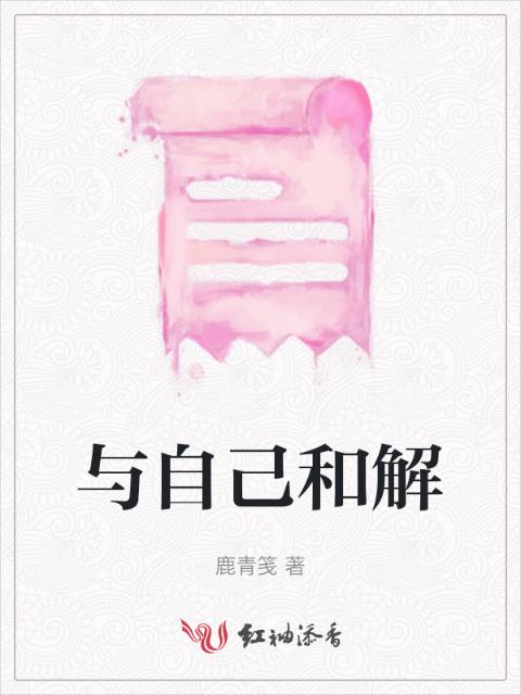 与自己和解