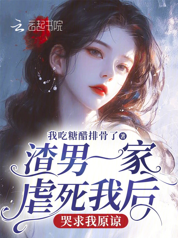渣男一家虐死我后哭求我原谅