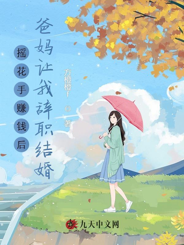 摇花手赚钱后，爸妈让我辞职结婚