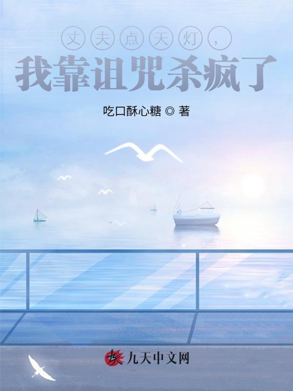 丈夫点天灯，我靠诅咒杀疯了